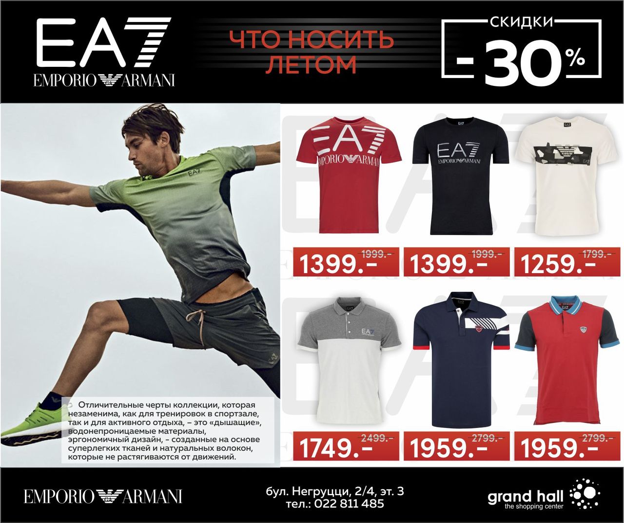 EА7: -30% на летнюю коллекцию ®