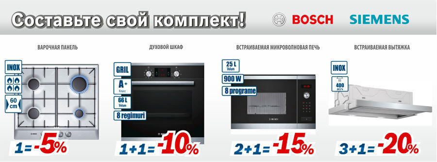 Bosch Siemens: Больше техники – больше скидка ®