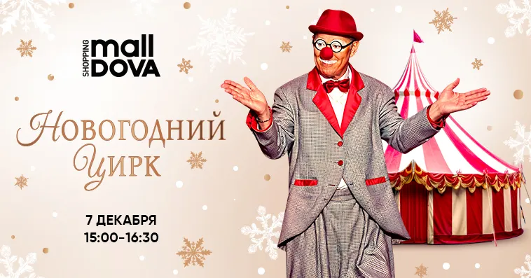 Shopping MallDova: Christmas time - мероприятия декабря