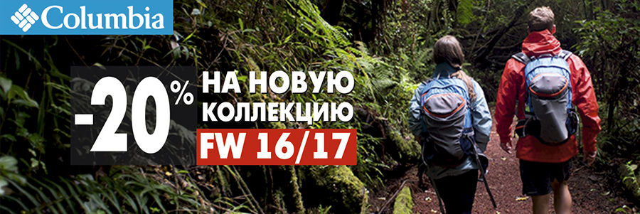 Columbia: -20% на новую коллекцию FW 16/17 ®