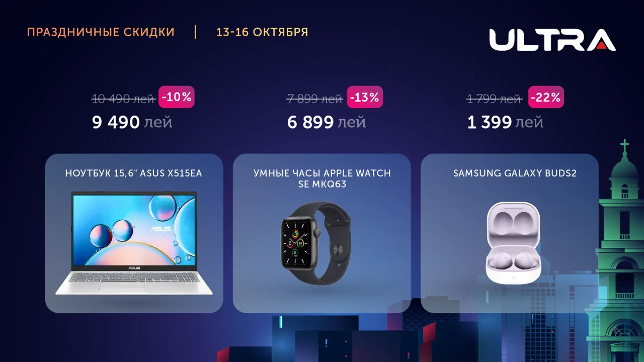 Ultra: День рождения Кишинева - у нас праздничные скидки до 50%