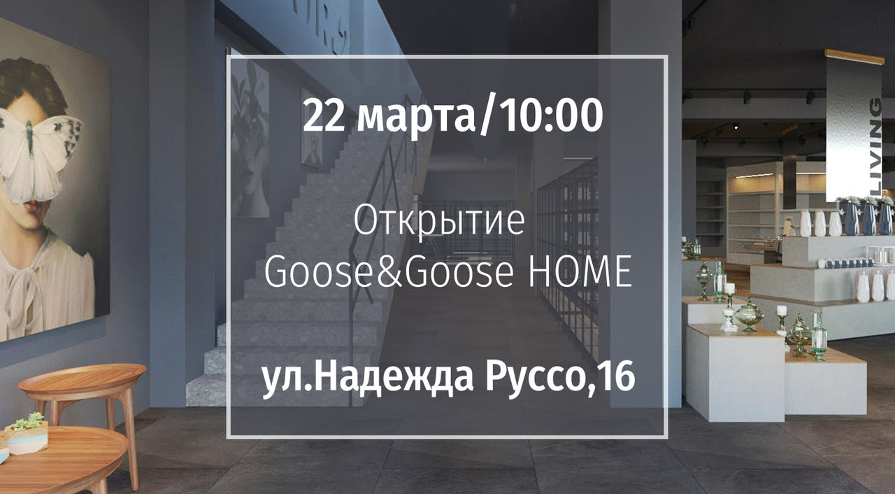 Сеть детских маркетов Goose & Goose представит новый бренд для всей семьи ®