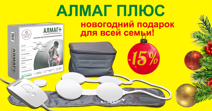Алмаг Плюс – лучший новогодний подарок для всей семьи ℗