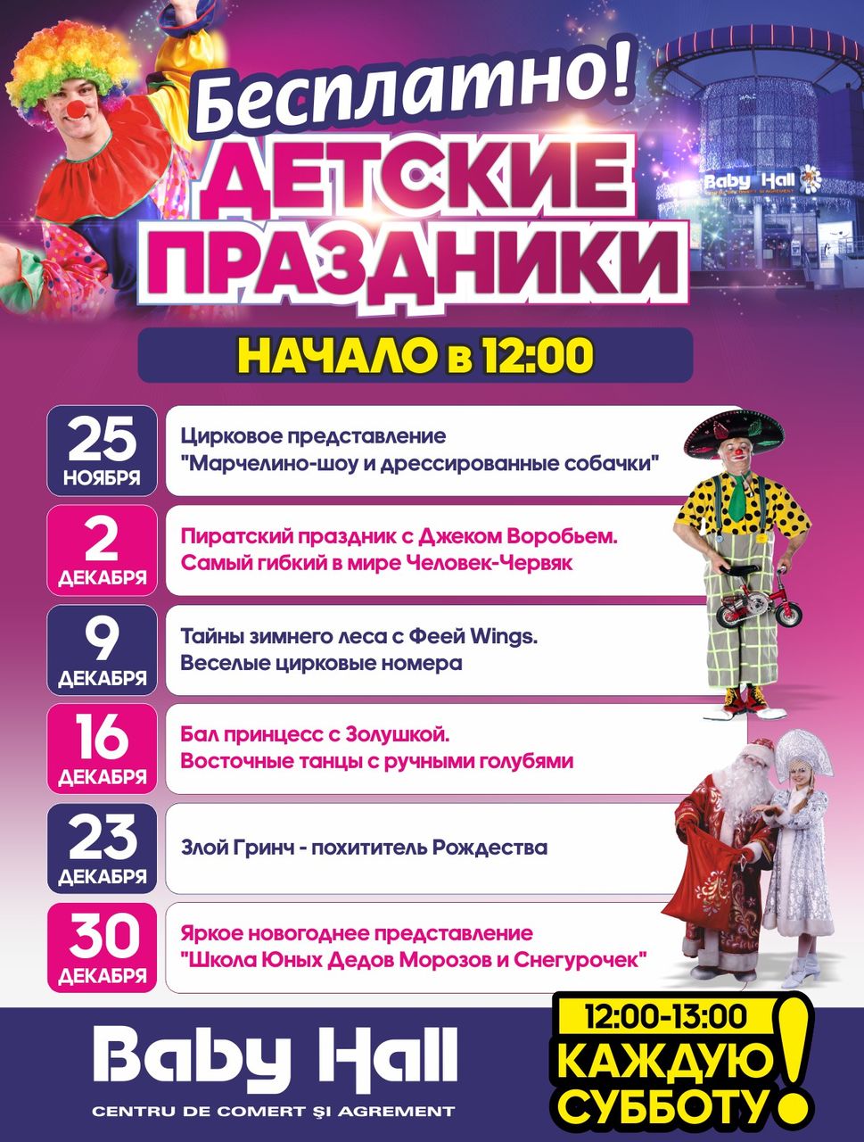 Baby Hall: субботний подарок от Микки и Минни Маус ®