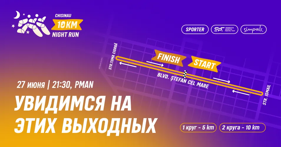Chisinau 10 km Night Run 2026: В эту субботу столица выйдет на ночной стар