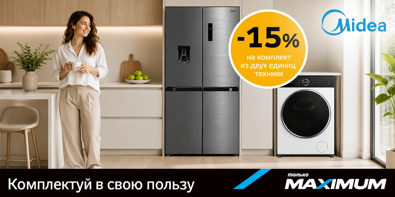 Maximum: Комплектуйте в свою пользу - 15% скидка на комплект из 2 единиц Midea