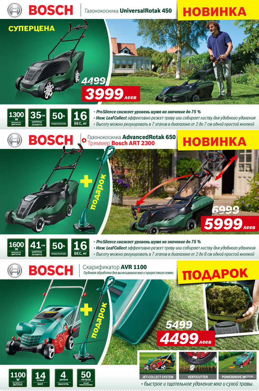 Bosch: «Газонокосилки – лучшие цены, новинки и супер предложения» ®