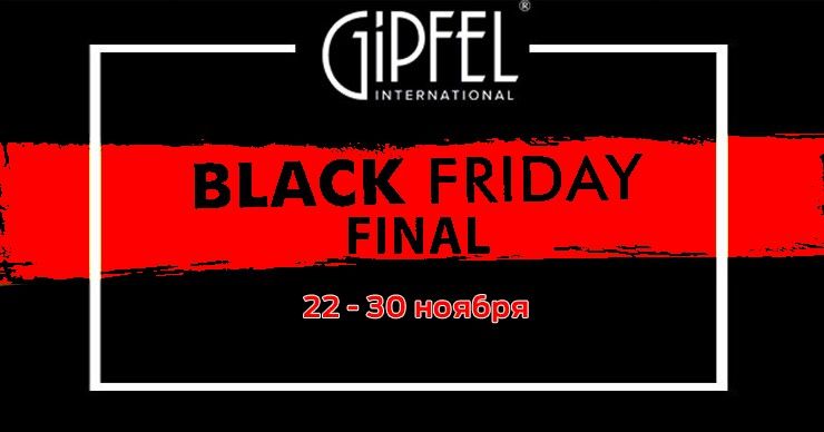 Gipfel: Финальная распродажа осени ®