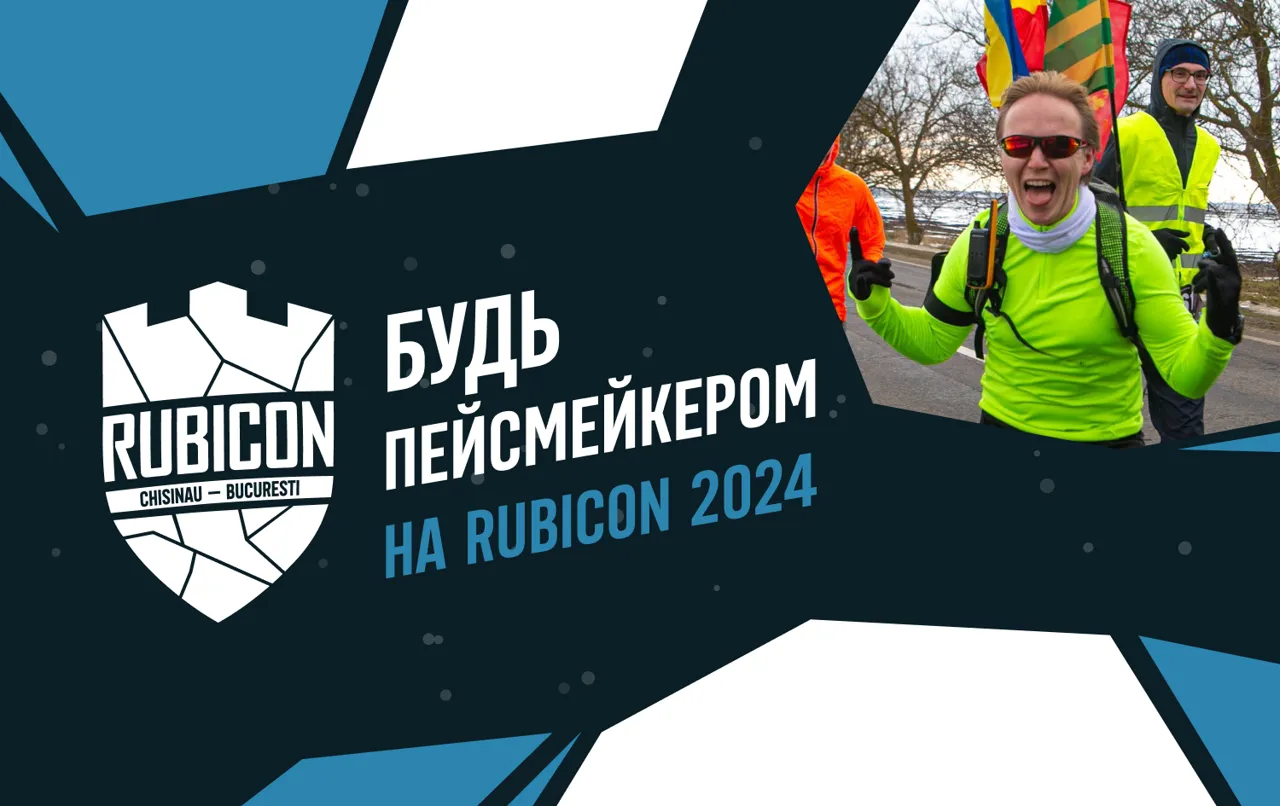 Rubicon 2024 Кишинев - Бухарест – будь пейсмейкером!