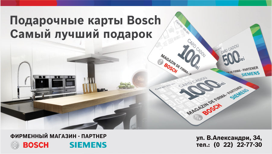 Bosch Siemens: подарочные карты - идеальная возможность выбора ®