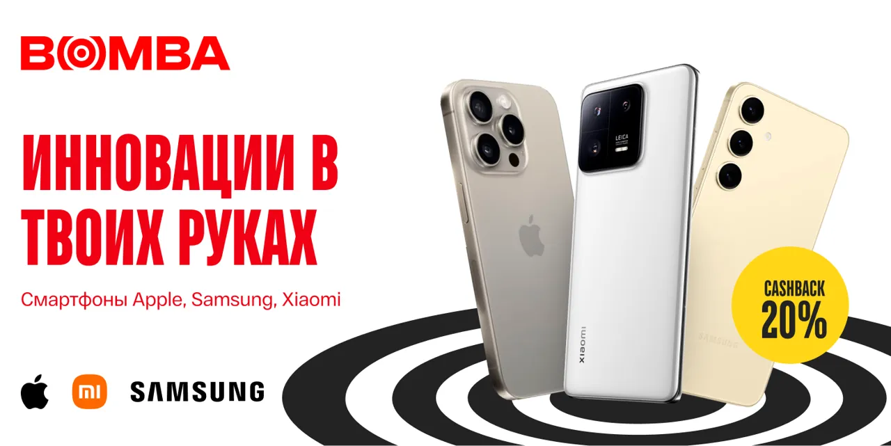 Bomba: Покупай смартфон в Bomba, а мы вернем 20% его стоимости