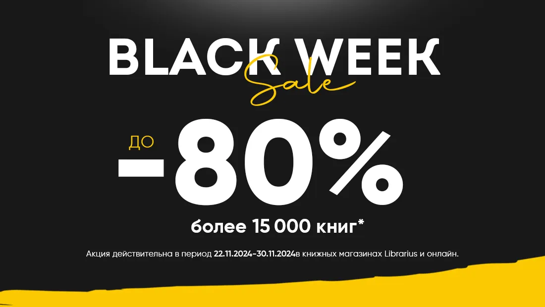 Black Week в Librarius: Скидки до 80%