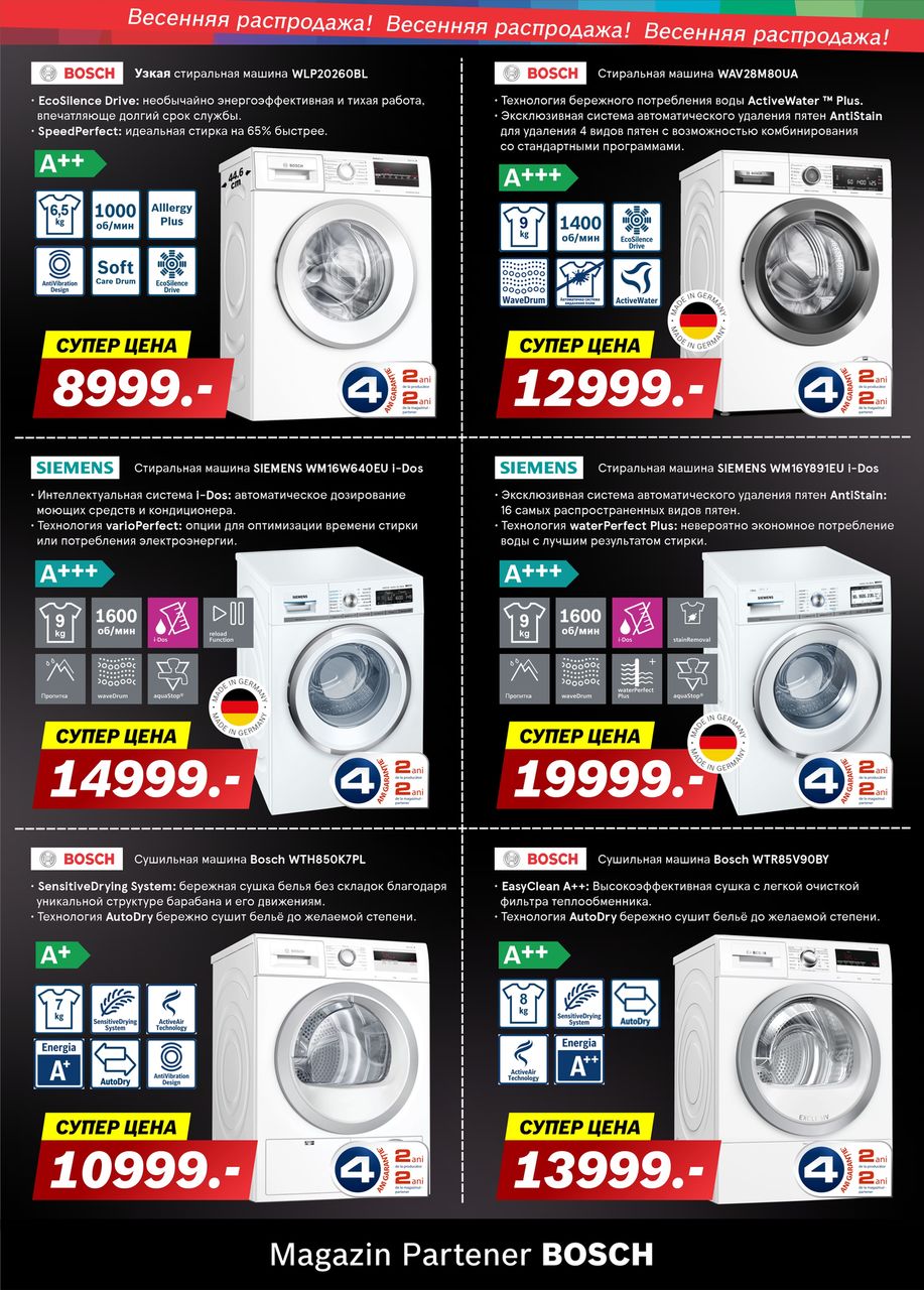 Bosch Siemens: Весенняя распродажа
