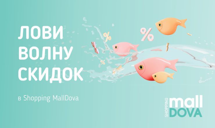 Волна летних скидок в Shopping MallDova