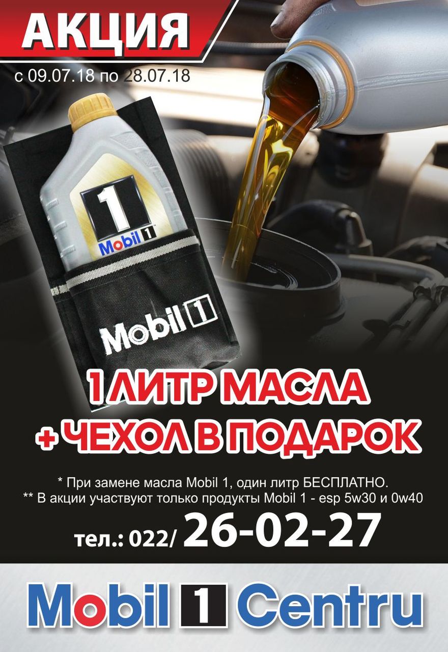 Mobil 1 Centru: Акция – 1 литр масла + фирменный чехол для канистры в подарок ®