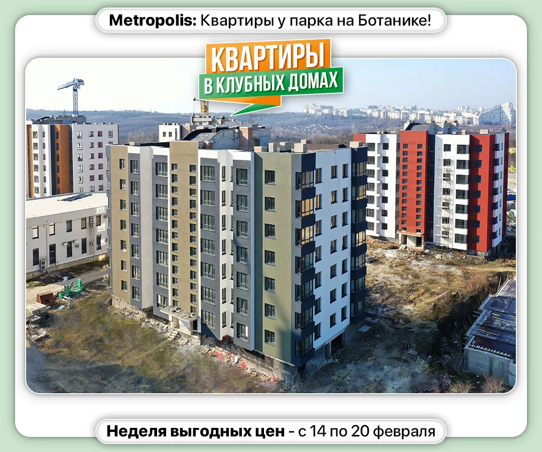 Metropolis: Квартиры у парка на Ботанике