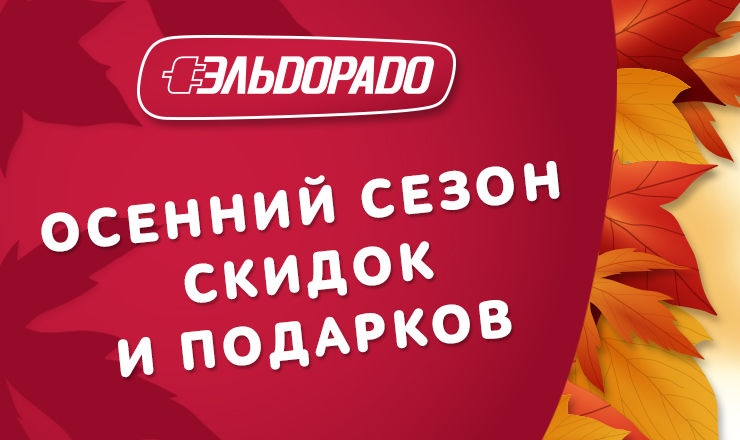 Только до конца октября и только в Эльдорадо осенний сезон скидок и подарков! ®
