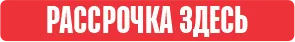 Bomba: Честная рассрочка 0% на всё