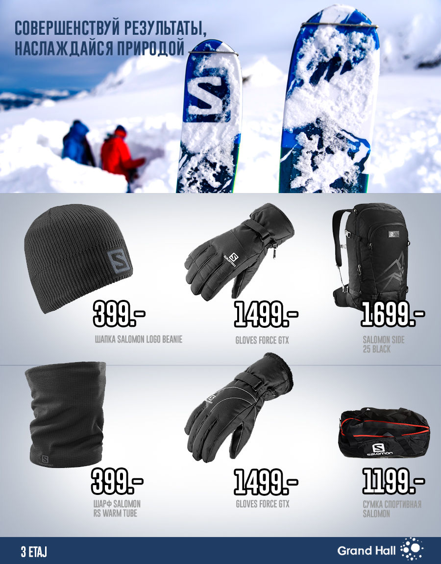 Grand Hall: Salomon – мировой лидер зимней экипировки! ®