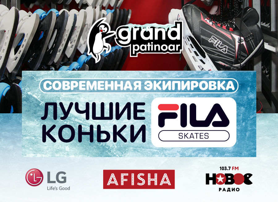Grand Patinoar: лучшее развлечение на каникулах ®