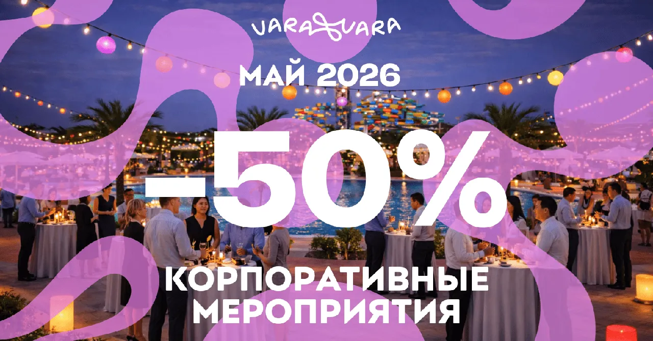 Vara Vara открыла раннее бронирование B2B-мероприятий на сезон 2026