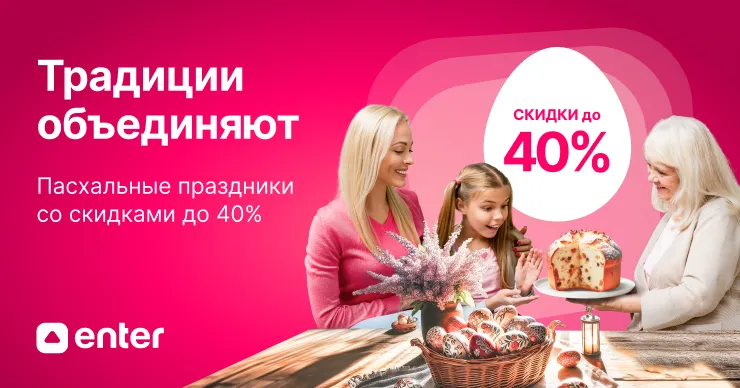 Enter: Пасхальные праздники приносят скидки до -40%