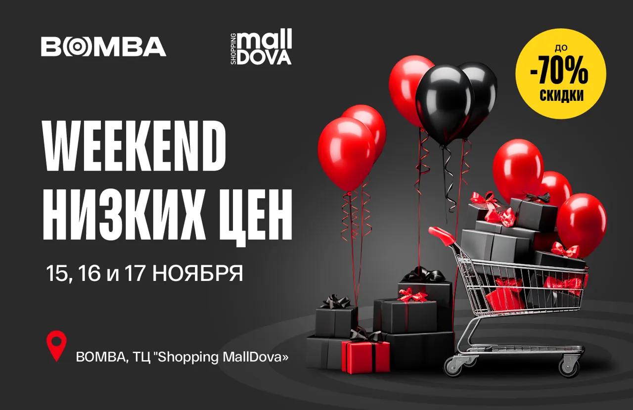 Bomba: Weekend низких цен в Shopping MallDova - скидки до 70%