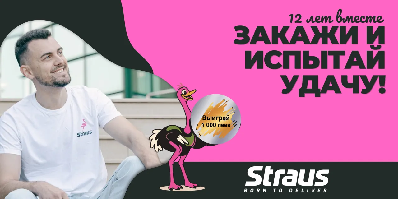 Straus исполняется 12 лет: Подарок ждет каждого