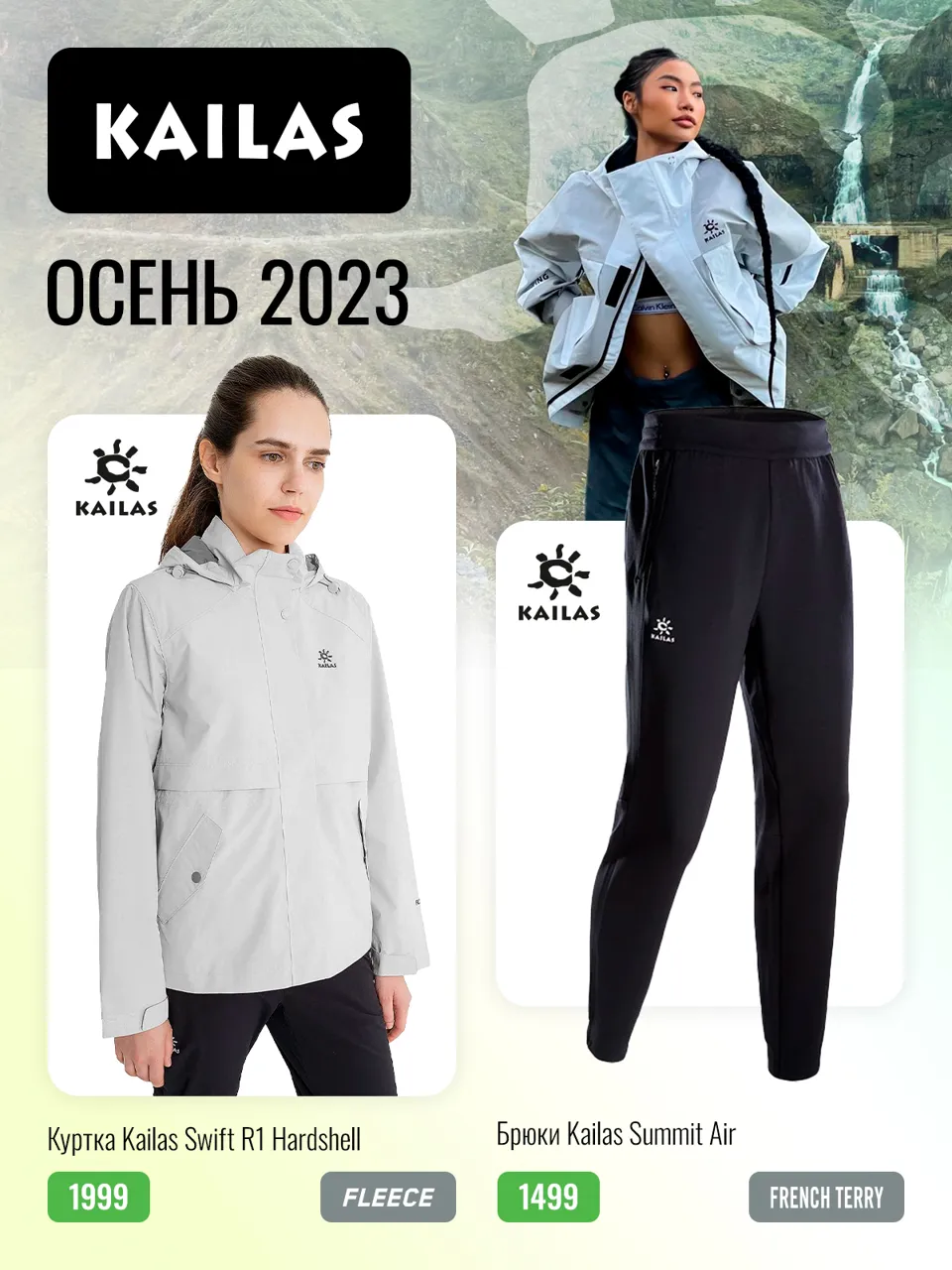 Columbia, Kailas, Salomon в Sportlandia: новые коллекции, новые инновации