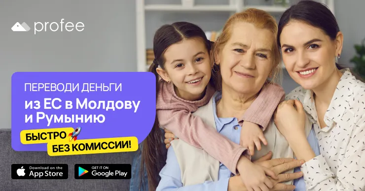 Profee: Как перевести деньги из Европы в Молдову выгодно и быстро