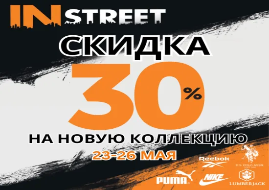 Обновите свой гардероб с предложением от InStreet: 30% скидка на всю новую коллекцию