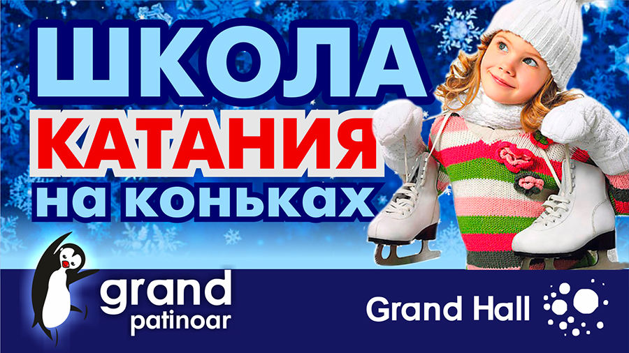 Grand Patinoar: учись кататься ®