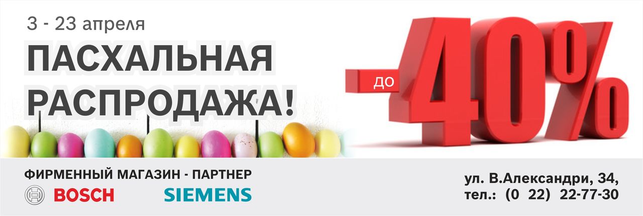 Bosch Siemens: Пасхальная Распродажа, cкидки до 40% ®