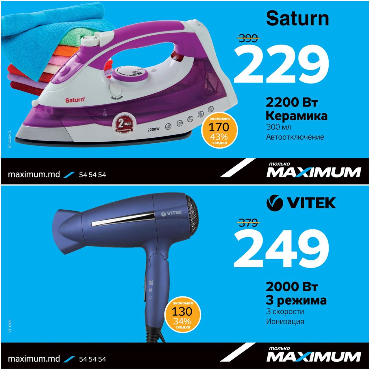 Maximum: Только 1 день мегаскидок ®