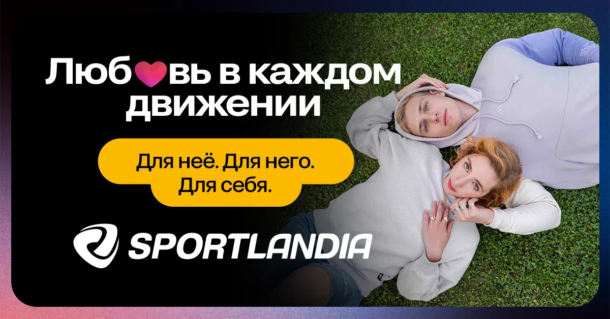 Sportlandia: Новая коллекция для него, для неё и для себя