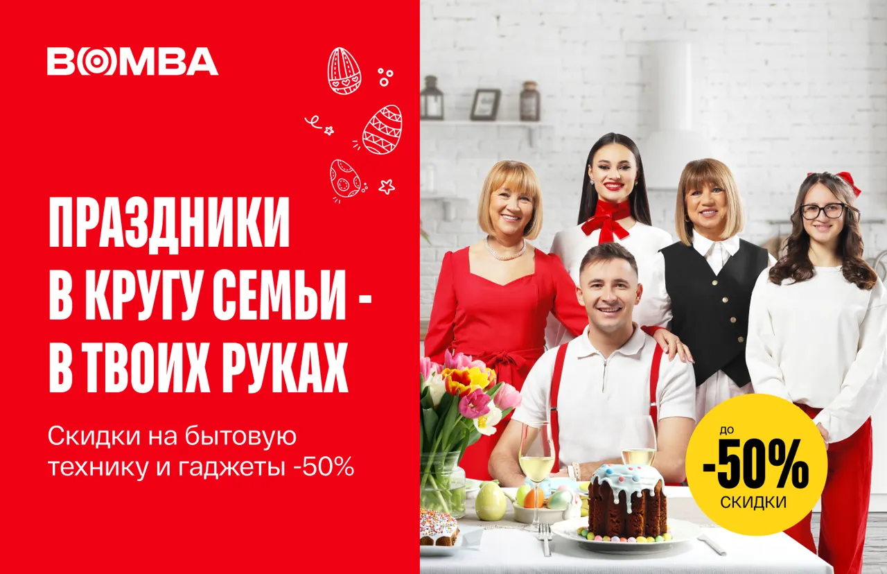 Пасхальные скидки в Bomba: когда чудеса становятся традицией