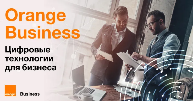 Orange Business - цифровые технологии для бизнеса