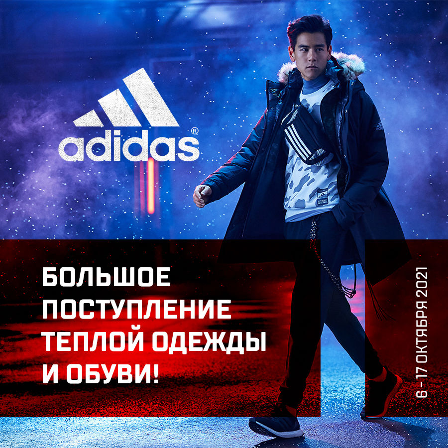 Adidas: Большое поступление теплой одежды и обуви