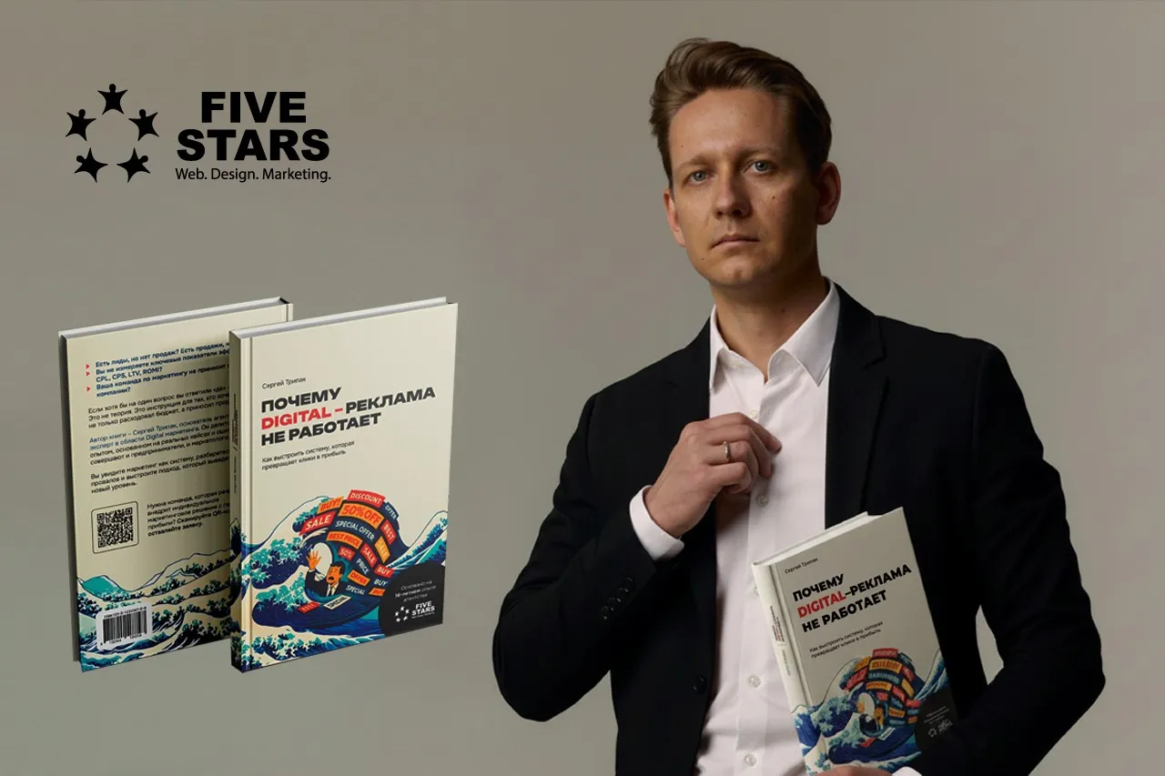 Эксперт Five Stars Сергей Трипак выпустил книгу “Почему digital-реклама не работает”