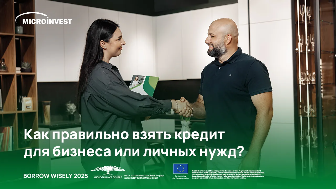 Microinvest: Как правильно взять кредит для бизнеса или личных нужд