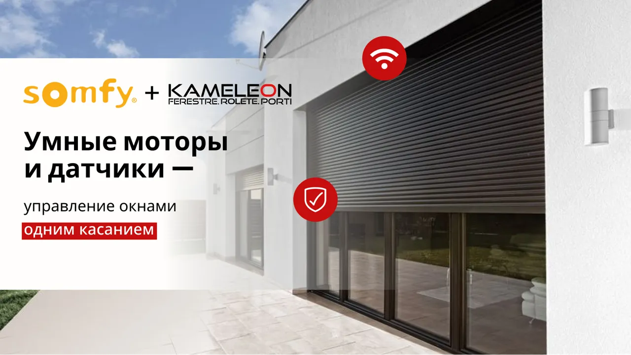 Kameleon: Умный дом начинается с окна. Гид по автоматизации для начинающих