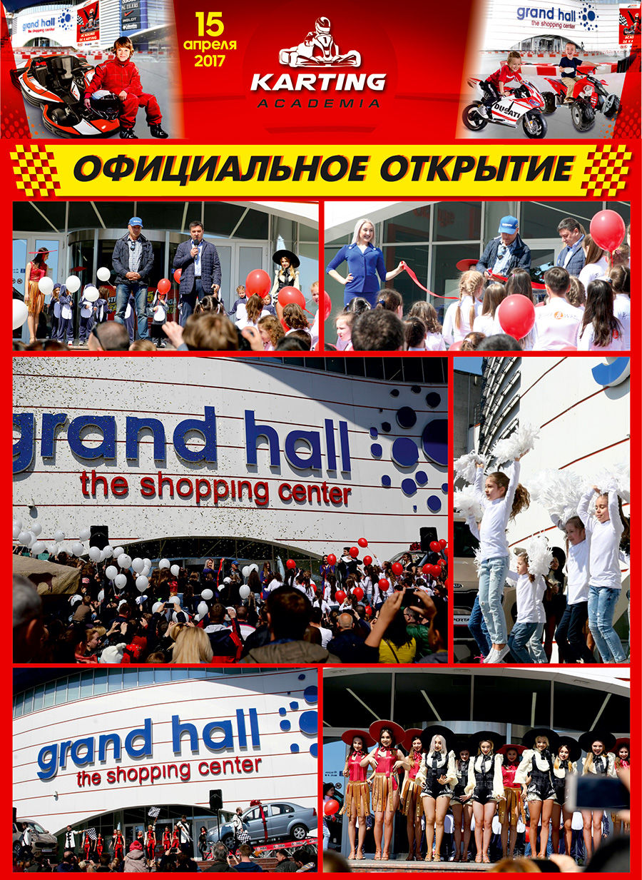 Grand Hall: все на картодром «Академия Картинга» ®