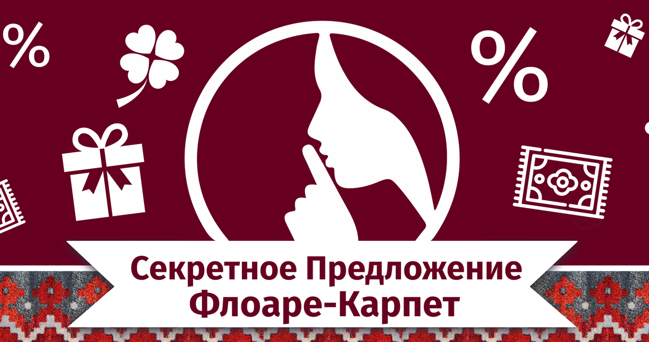 Флоаре-Карпет: Секретное предложение для прекрасной половины человечества ®