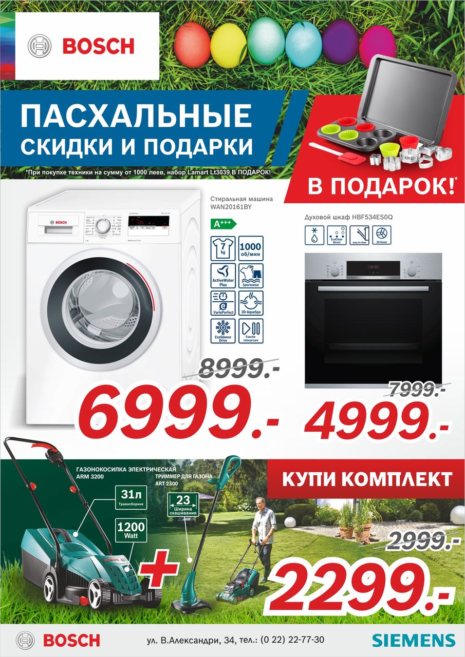 Bosch-Siemens: Пасхальная распродажа и подарки всем ®