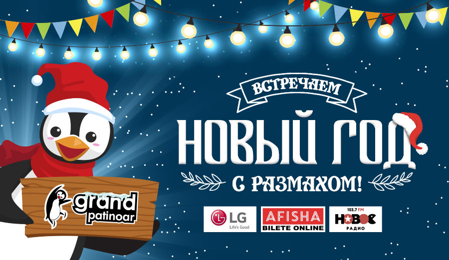 Новогодние приключения на коньках в Grand Patinoar ®