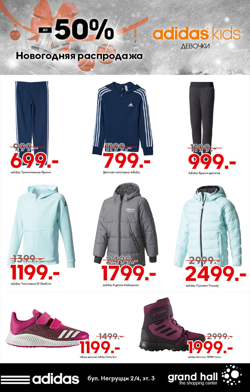 Adidas: Новогодняя распродажа до – 50% ®