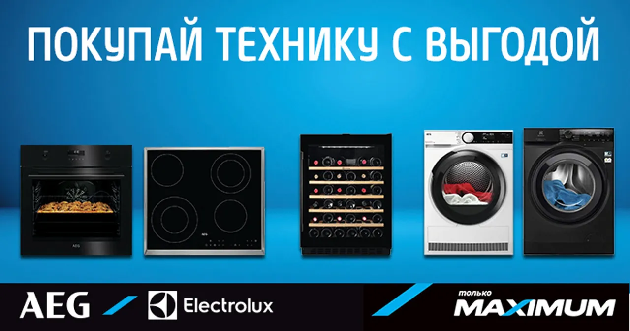 Maximum:  Покупай технику Electrolux и AEG с выгодой