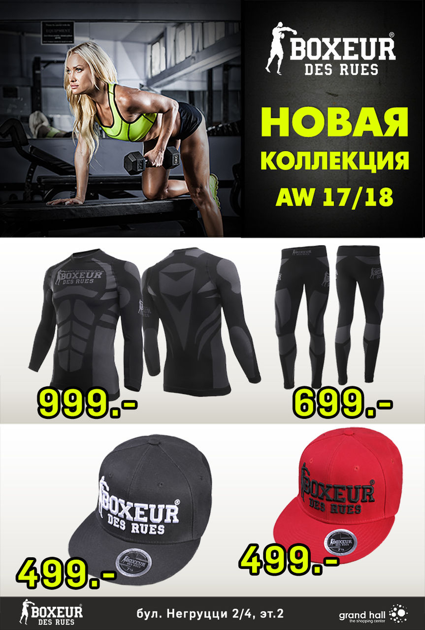 Boxeur des Rues: Новая коллекция Street style AW 17/18 ®