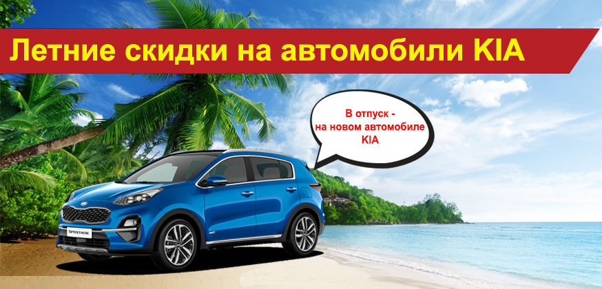 В отпуск на новом автомобиле KIA ®