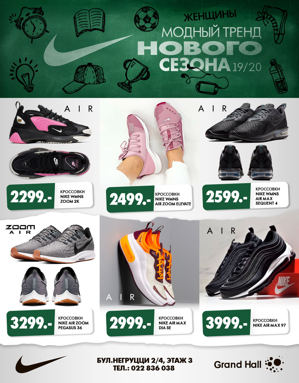 Nike: Тренды нового школьного сезона ®